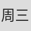 周萬生 (三叔公)